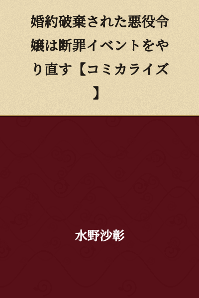 "The Villainess Who Had Her Engagement Broken Off Redoes the Condemnation Event [Serialized]"