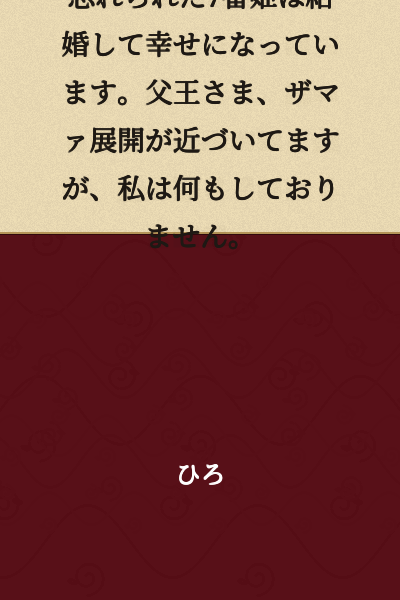 The forgotten seventh princess is married and living happily. Father King, a comeuppance development is approaching, but I have done nothing.