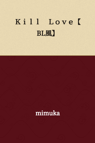 Kill Love [BL Style]