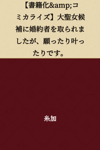 [Novelization & Manga Adaptation] My fiancé was taken by the Holy Maiden Candidate, but it's exactly what I wished for.