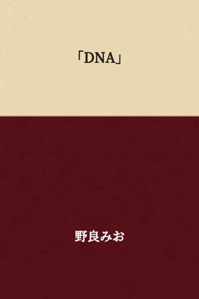 "DNA"