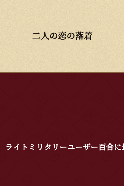 The Settlement of Two People's Romance