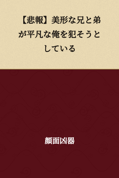 【Bad News】My handsome older and younger brothers are trying to assault plain me.