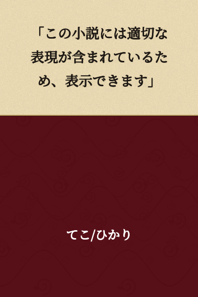 "This novel contains appropriate expressions, so it can be displayed."