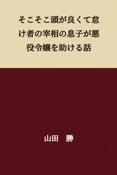 A story about the son of a reasonably intelligent but lazy prime minister helping a villainous noble lady.