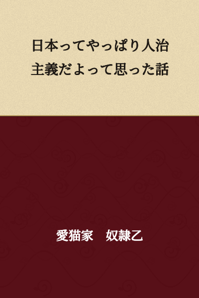 A Story About How I Realized Japan Is Really Based on Personal Rule After All