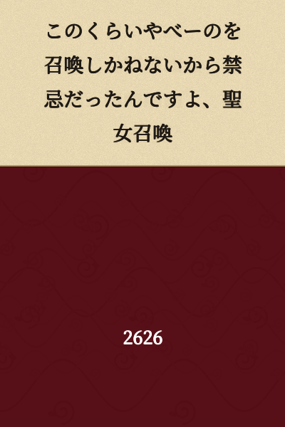 That's why the summoning of a saint was taboo - because it risked summoning something this dangerous.