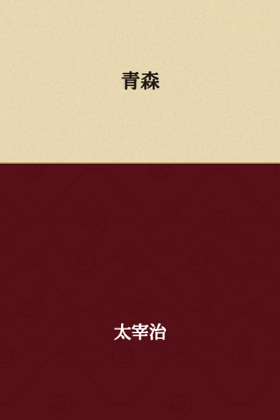 Aomori