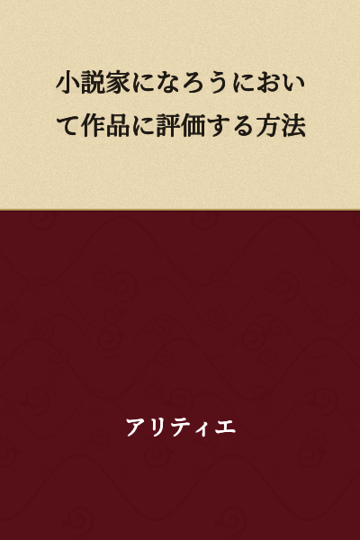 Methods of Evaluating Works on "Become a Novelist"