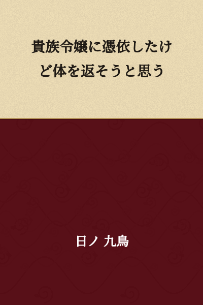 "I Possessed a Noble Lady, But I Want to Return Her Body"