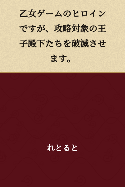 I am the heroine of an otome game, but I destroy the prince targets I'm supposed to conquer.