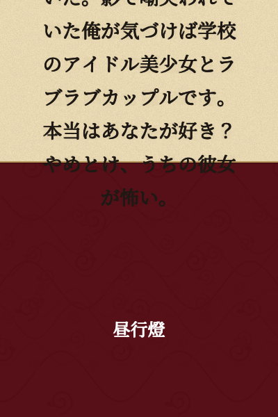 My childhood friend had already been NTR'd. Before I knew it, I—who had been mocked behind my back—had become a lovey-dovey couple with the school's idol beautiful girl. You really like me? Forget it, my girlfriend is scary.