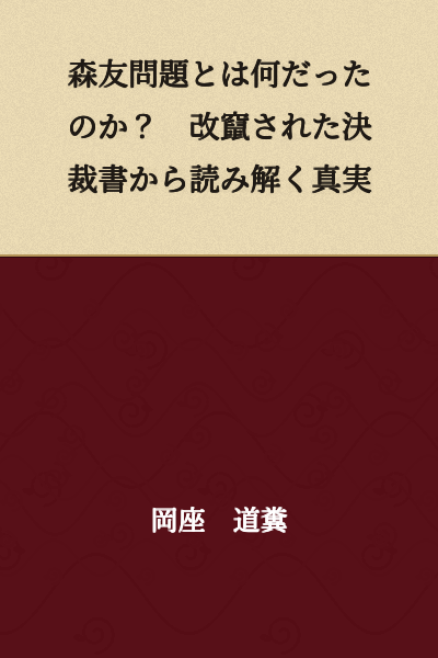 What Was the Moritomo Problem? The Truth Revealed Through Altered Approval Documents