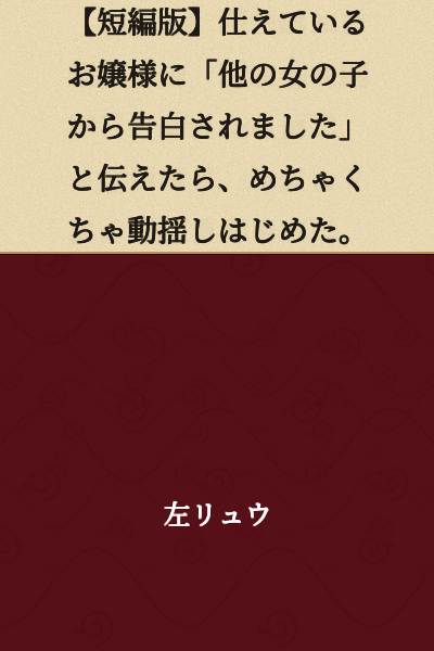 [Short Version] When I told the young lady I serve that "I received a confession from another girl," she began to get extremely flustered.