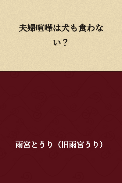 "Even dogs won't eat a married couple's quarrel?"