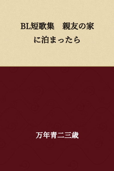 BL Tanka Collection: When I Stayed Over at My Best Friend's House