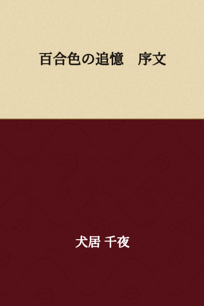 Lily-Colored Reminiscence: Preface