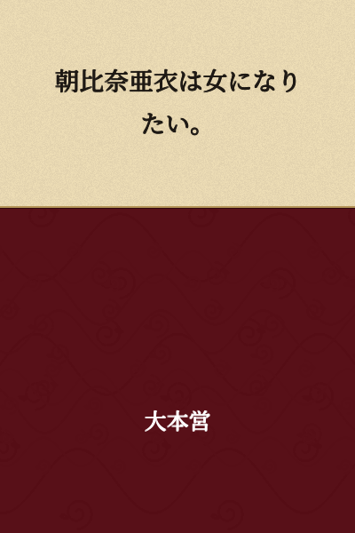 Asahina Ai wants to become a woman.