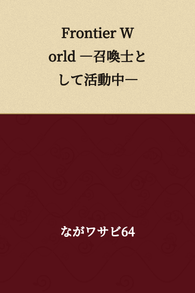 Frontier World ―Currently Active as a Summoner―