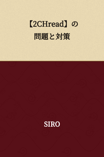 Problems and Countermeasures for 【2CH Read】