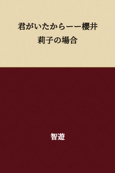 Because You Were Here -- The Case of Sakurai Riko