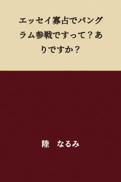 An essay oligopoly with a pangram entry? Is that even allowed?