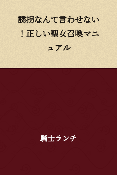 "Don't You Dare Call It Kidnapping! The Correct Holy Maiden Summoning Manual"