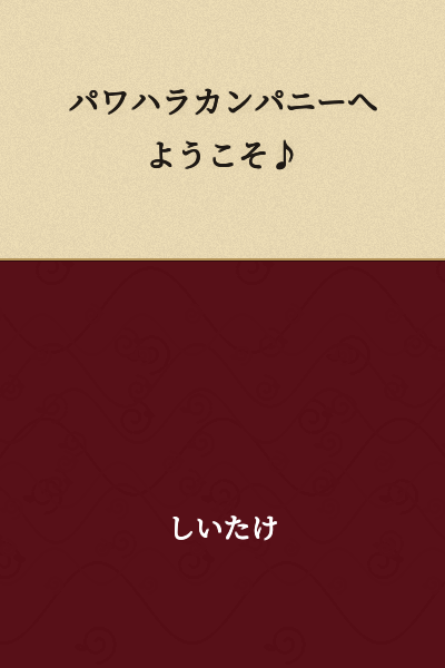 Welcome to Power Harassment Company ♪