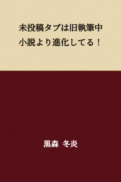 The unpublished tab has evolved from the old "works in progress" novels!
