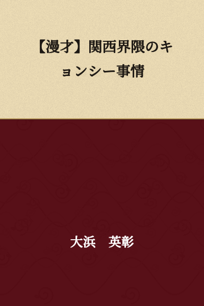 【Comedy Routine】Jiangshi Situation in the Kansai Region