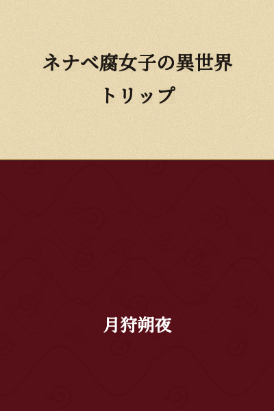 "Nenabe Fujoshi's Otherworldly Trip"