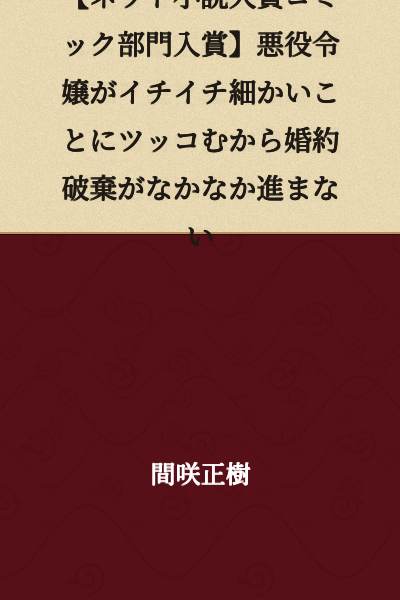 [Net Novel Grand Prix Comic Division Award Winner] The Villainess Keeps Getting Caught Up on Every Little Detail, So the Engagement Annulment Isn't Progressing Smoothly