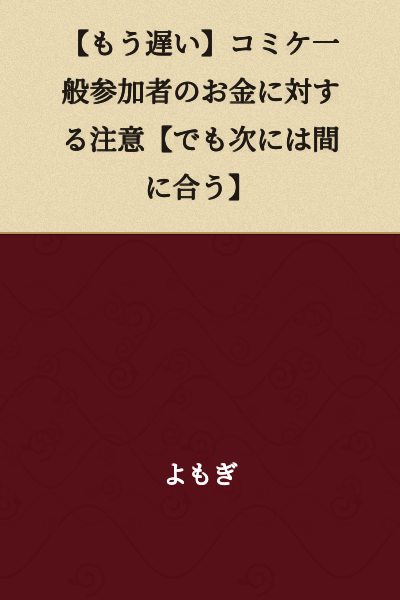 [It's Already Too Late] Warning About Money for Comiket General Participants [But You'll Make It in Time for Next]