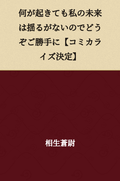 No matter what happens, my future won't be shaken, so please do as you wish. [Serialization/Comicalization Decided]