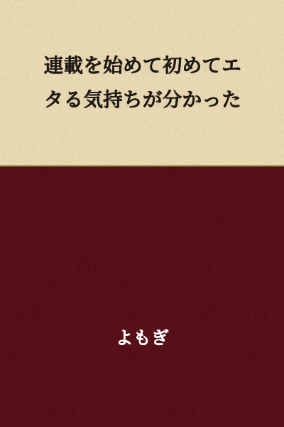 I experienced the feeling of abandoning a serialized work for the first time.