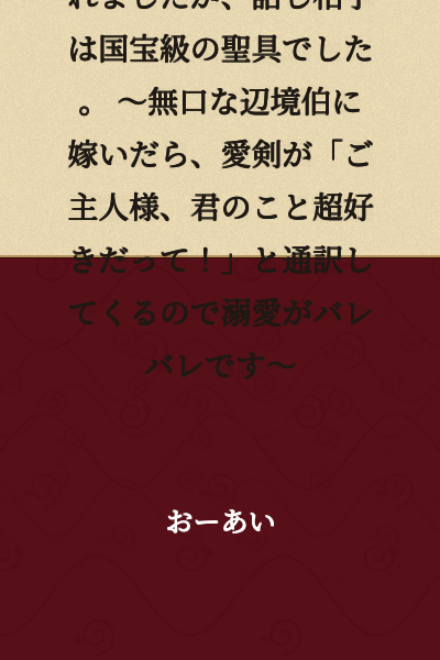 [Short Story] "Your habit of talking to yourself is creepy," I was told, and my engagement was broken off. However, my conversation partner was a nationally-treasured sacred tool. ~When I married a taciturn margrave, his beloved sword kept translating "Master says he really likes you!" so his doting affection was completely exposed~