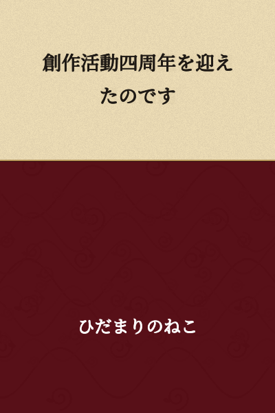 I have reached the fourth anniversary of my creative activities.