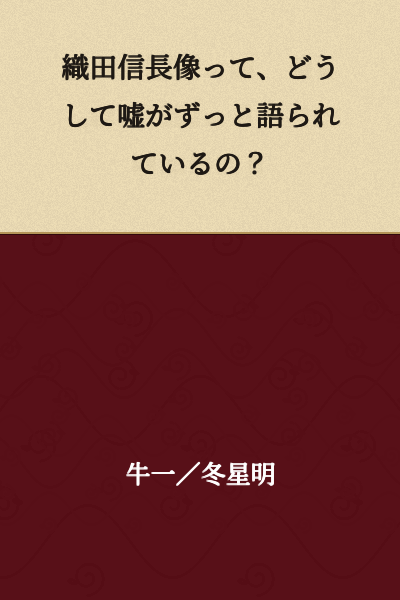 Why have lies about Oda Nobunaga's image been told for so long?