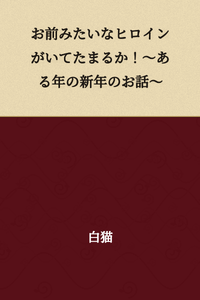 "How can there be a heroine like you?! ~A New Year's Story from a Certain Year~"