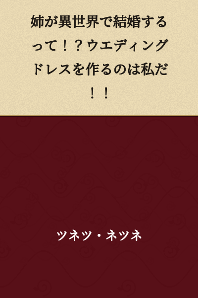 My sister is getting married in another world!? I'm the one who will make the wedding dress!!
