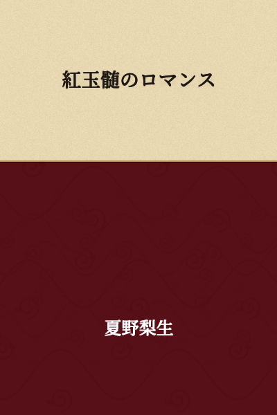 The Romance of Red Agate