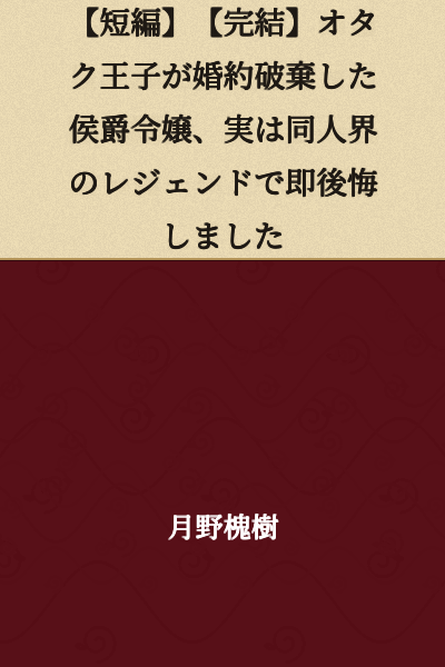 [Short Story] [Complete] The Otaku Prince Broke Off His Engagement with the Marquis's Daughter, But She's Actually a Legend in Doujinshi Circles and He Immediately Regretted It