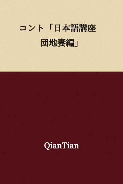 Comedy Sketch "Japanese Language Lecture - Apartment Wife Edition"
