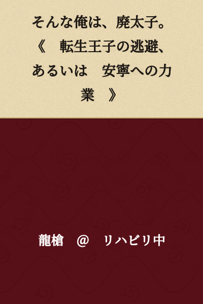 I am such a person—a deposed prince. "The Flight of the Reincarnated Prince, or Brute Force Toward Peace"