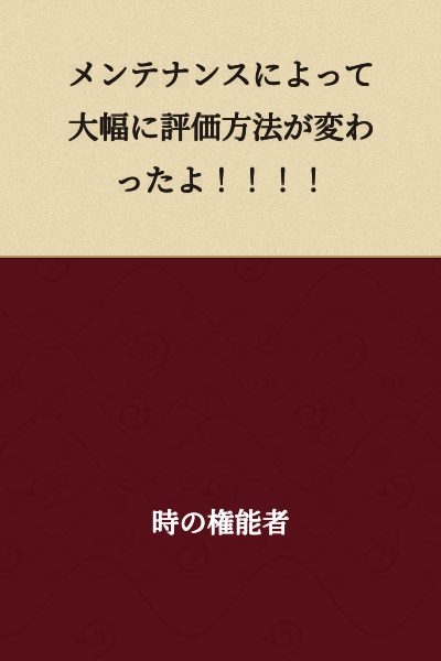 The evaluation method changed drastically due to maintenance!!!!