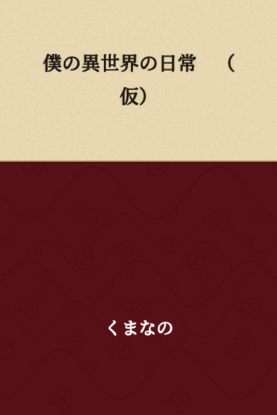 My Everyday Life in Another World (Tentative)