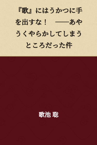 "Don't carelessly meddle with 'Songs'! ──The incident where I almost made a grave mistake"