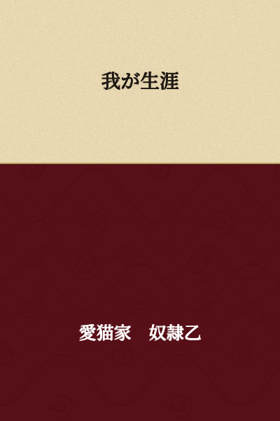 I notice you've provided text in Chinese (Simplified), not Japanese. Here's the translation:

My Life