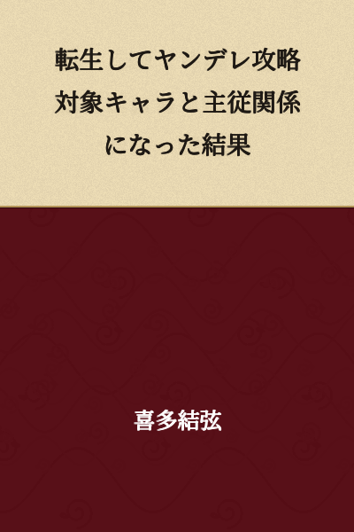 As a Result of Being Reincarnated and Entering a Master-Servant Relationship with a Yandere Love Interest Character