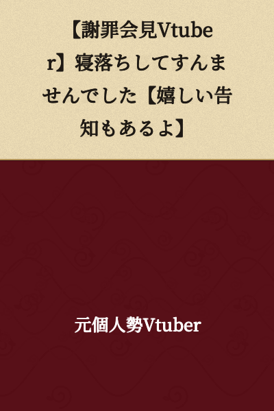 【Apology Press Conference VTuber】Sorry for Falling Asleep【There's Also a Happy Announcement】